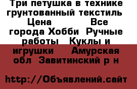 Три петушка в технике грунтованный текстиль › Цена ­ 1 100 - Все города Хобби. Ручные работы » Куклы и игрушки   . Амурская обл.,Завитинский р-н